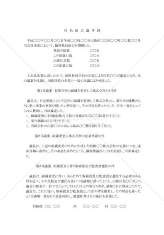社員総会議事録06