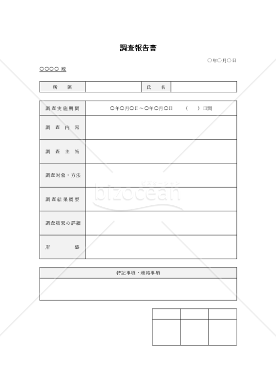 調査報告書（表形式版）・Word