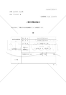 介護短時間勤務承認書