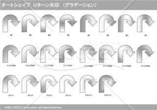 オートシェイプ　Ｕターン矢印　（グラデーション）（グレイ）