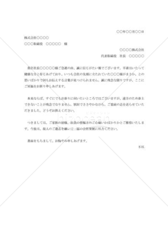 取引先社長お悔やみ状003