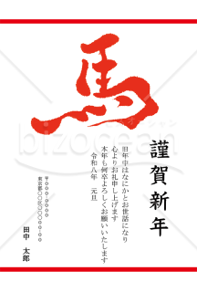 【2026年】白地に赤い筆文字の馬が映えるシンプルな年賀状【PDF】
