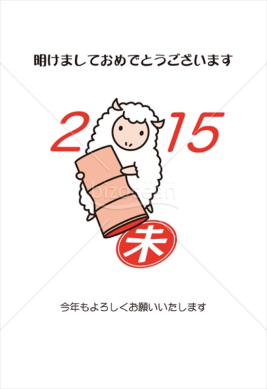 「未」という印鑑を押しているかわいい羊の年賀状