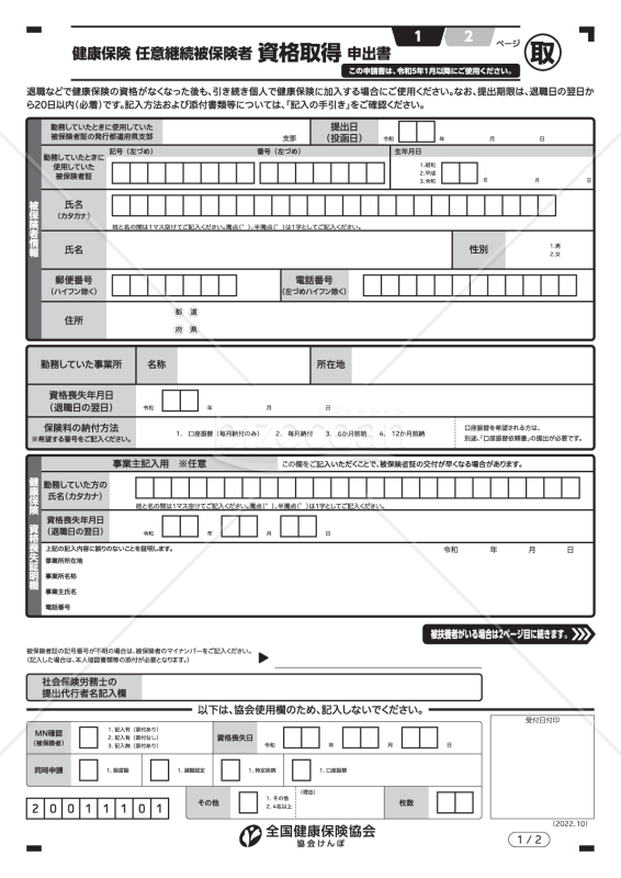 【法改正対応】任意継続被保険者資格取得申出書（入力用）