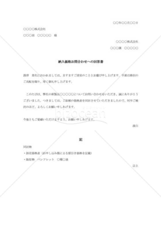 納入価格お問合わせへの回答書