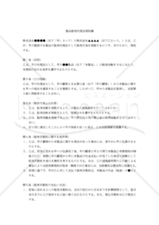 【改正民法対応版】製品販売代理店契約書（代理店無在庫版・製品製造側有利版）