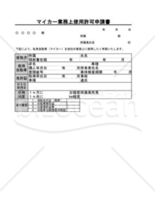 マイカー業務上使用許可申請書01