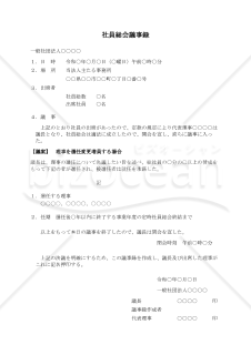 〔一般社団法人用〕社員総会議事録（理事を選任変更増員する場合）