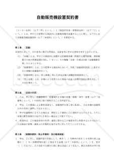 〔使用上の解説付・施設側有利版〕自動販売機設置契約
