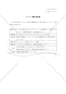 アンケート調査結果の報告書【見本付き】