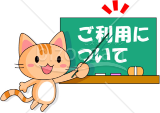 猫～ご利用について