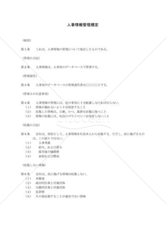 人事情報管理規程