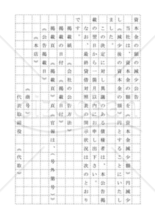 新会社法モデル登記書式セット「資本減少」_官報_原稿