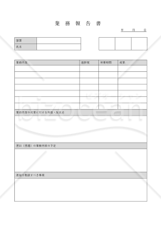 業務報告書（日々の業務の進捗状況や成果を報告するための書式）