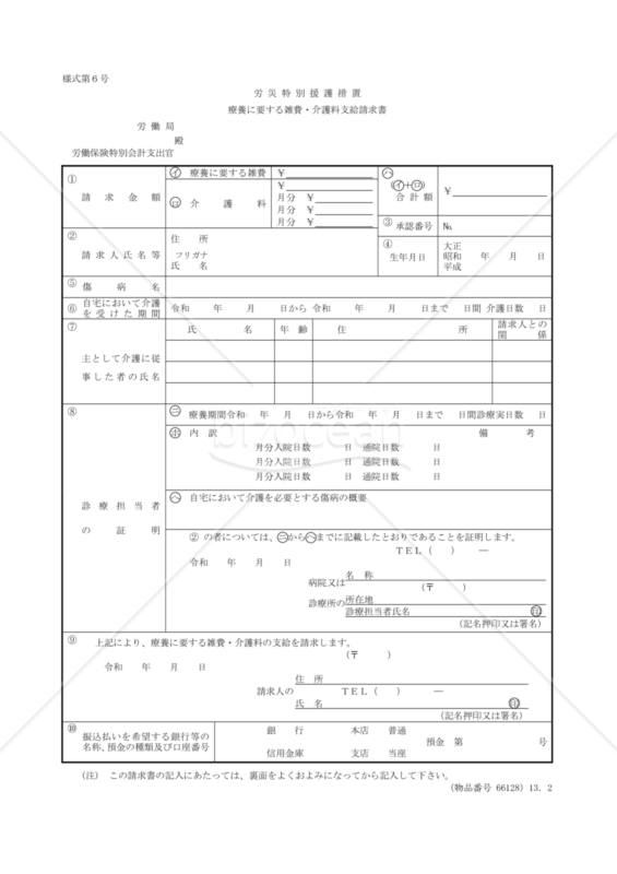 療養に要する雑費・介護料支給請求書
