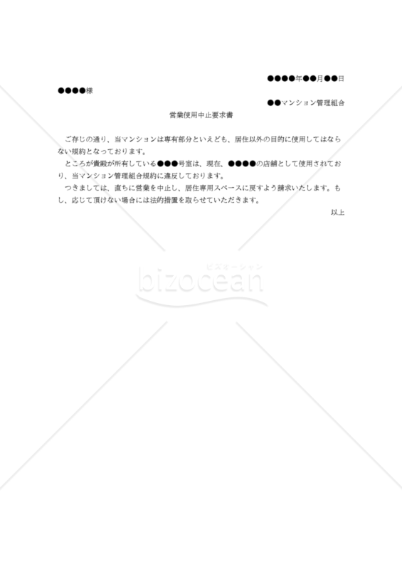 （マンション管理組合から規約違反の店舗経営をしている居住者への）営業使用中止要求書