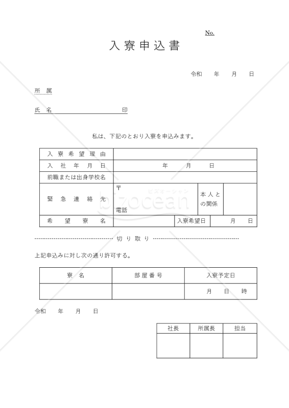 入寮申込書