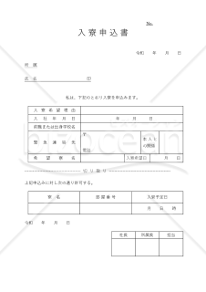 入寮申込書