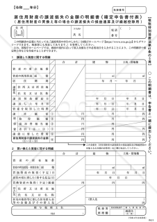 居住用財産の譲渡損失の金額の明細書（確定申告書付表）【租税特別措置法第41条の5用】