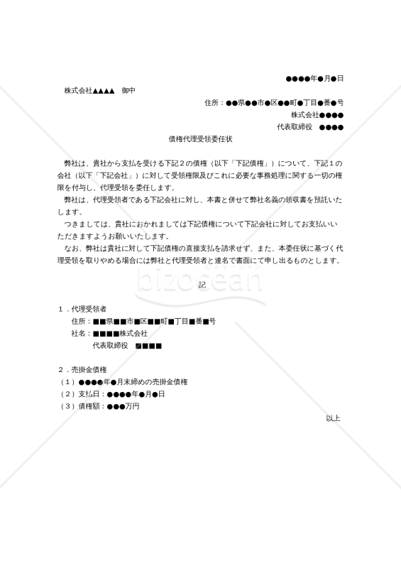 【改正民法対応版】債権代理受領委任状