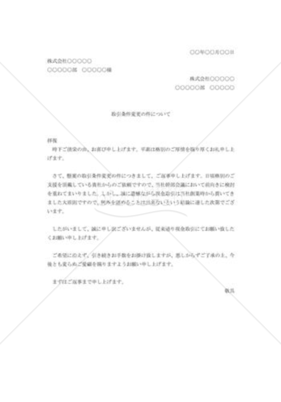 取引条件変更の断り