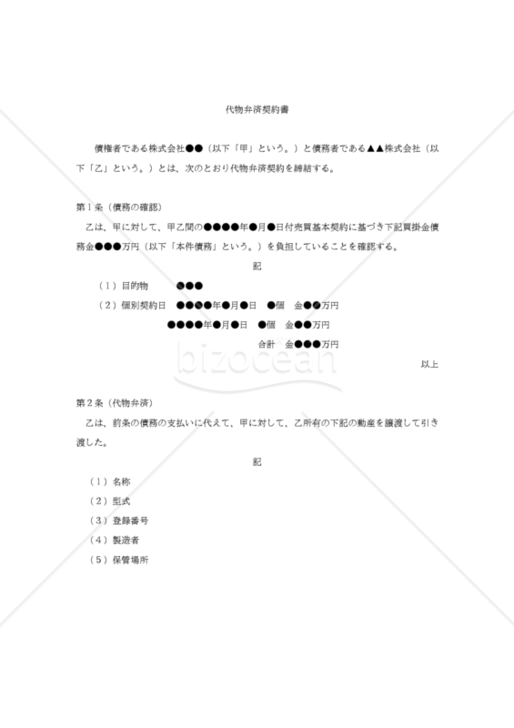 【改正民法対応版】代物弁済契約書（動産による代物弁済）