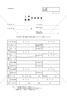 【全建統一参考様式 第8号】工事　通勤用車両届【見本付き】