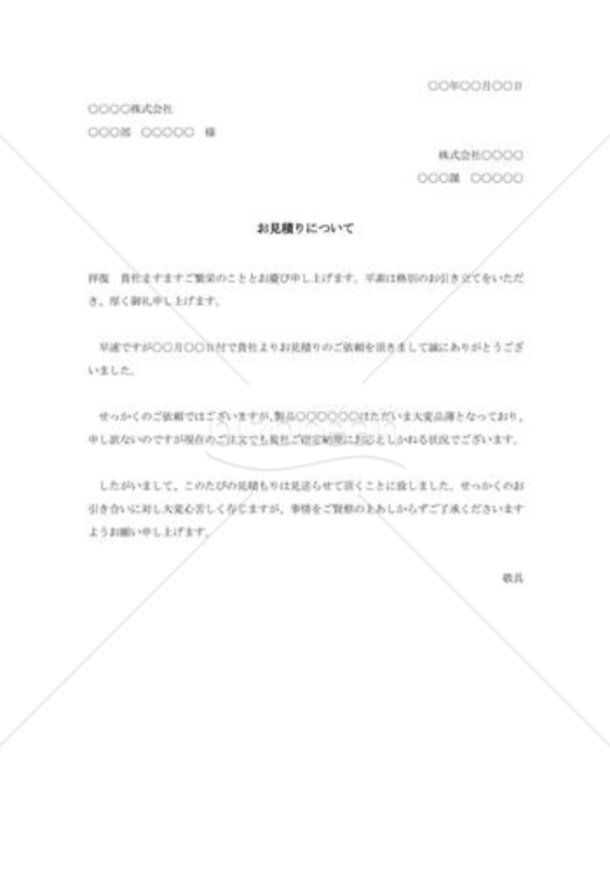 見積りに対する断り状