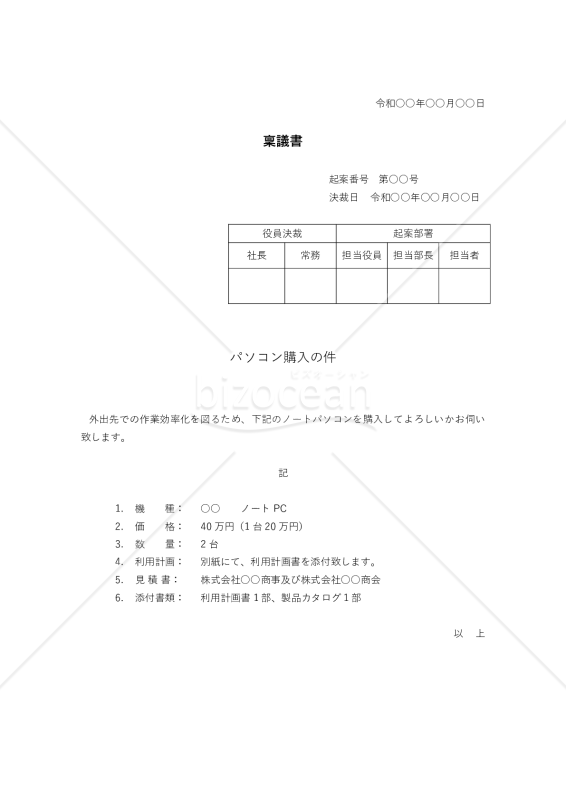 パソコン購入の稟議書
