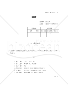 パソコン購入の稟議書