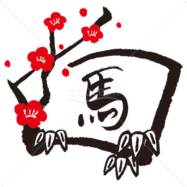 【2026年】「イラスト」筆文字「馬」と紅梅をあしらった和風デザイン