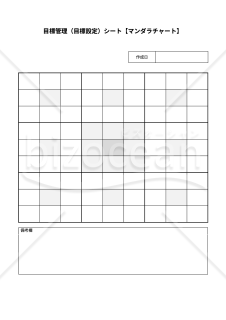 目標管理（目標設定）シート（マンダラチャート）・縦・Google ドキュメント【見本付き】