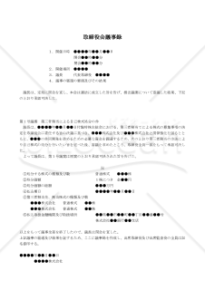 【改正会社法対応版】（自己株式の処分を株主総会の委任により取締役会で決議した場合の）取締役会議事録