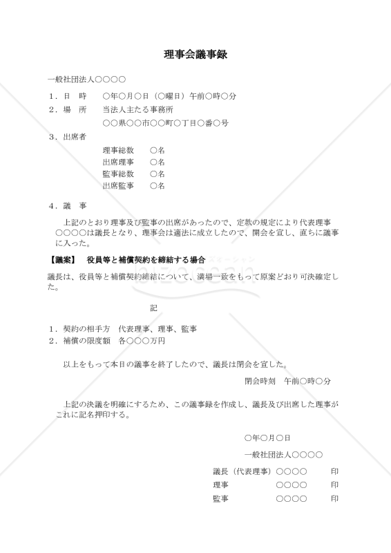 〔一般社団法人用〕理事会議事録（役員等と補償契約を締結する場合）