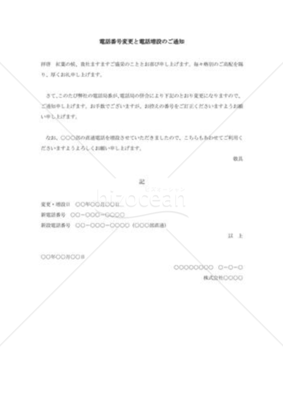 電話番号変更と増設の通知状001