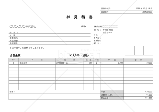建設工事見積書（建築見積書）・横・Word