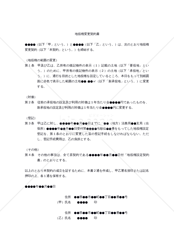 【改正民法対応版】地役権変更契約書