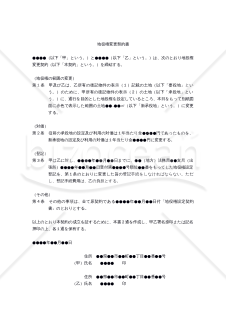 【改正民法対応版】地役権変更契約書
