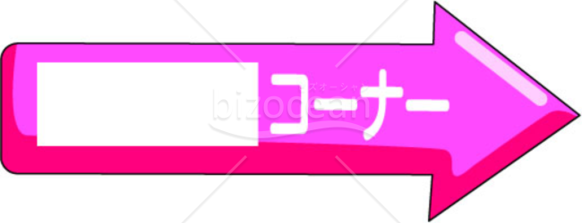 桃(ピンク)色矢印のイラスト