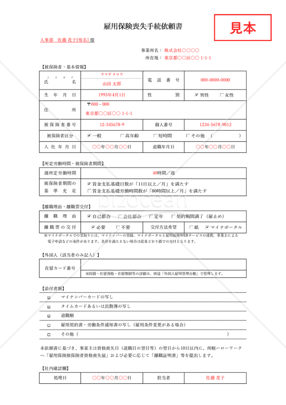 雇用保険喪失手続依頼書・Excel【見本付き】