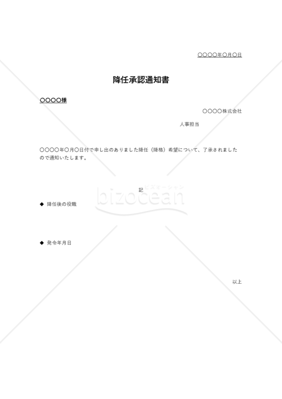 降任承認通知書（シンプル版）・Excel