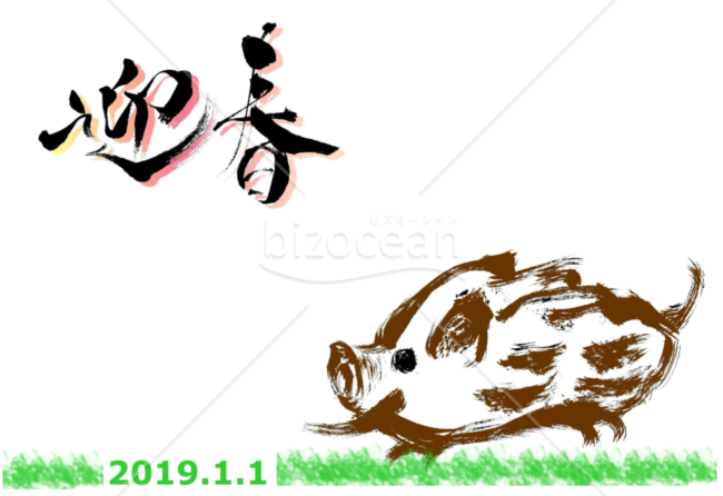 ★さわやかな迎春の文字の年賀状デザイン★平成３１年★