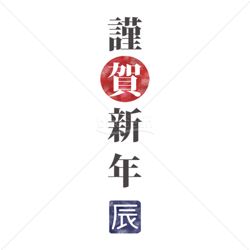 「年賀賀詞」「謹賀新年」と辰の落款
