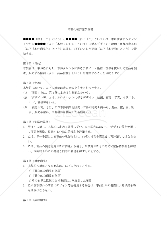 （事務所・クライアント間の）商品化権許諾契約書
