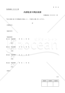 内部監査年間計画書（シンプル版・Word）