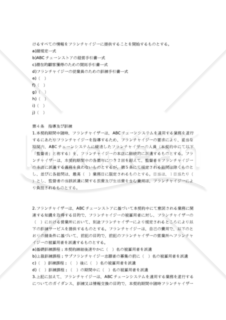 【和・中・英対訳】知的財産関係契約編フランチャイズ契約書(5a010c)／特许经销权协议／FRANCHISE AGREEMENT