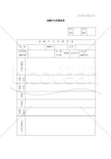 退職申出者調査書