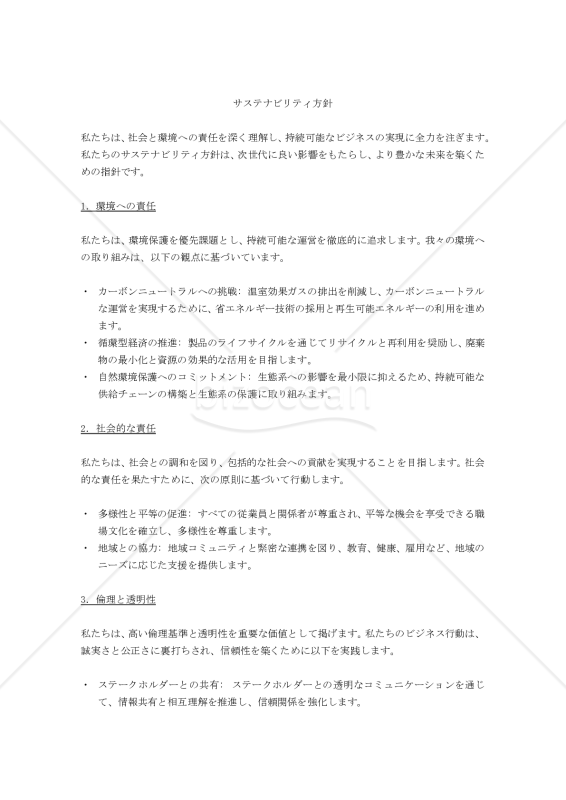 【国連持続可能な開発目標 (SDGs)対応版】サステナビリティ方針