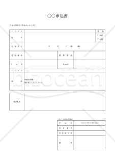 ○○申込書・縦・Excel【見本付き】