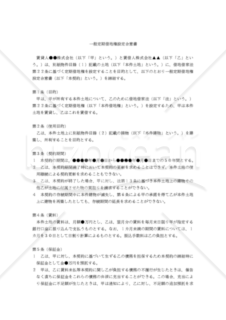 【改正民法対応版】一般定期借地権設定合意書